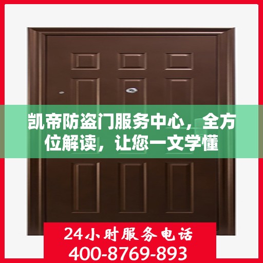 凯帝防盗门服务中心，全方位解读，让您一文学懂
