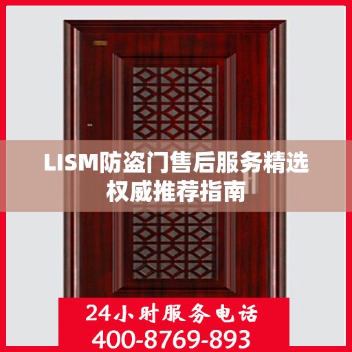 LISM防盗门售后服务精选权威推荐指南