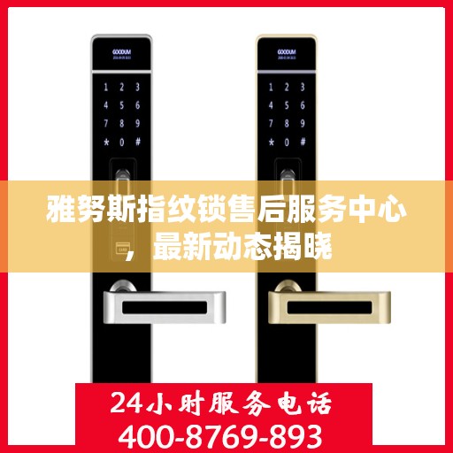 雅努斯指纹锁售后服务中心，最新动态揭晓