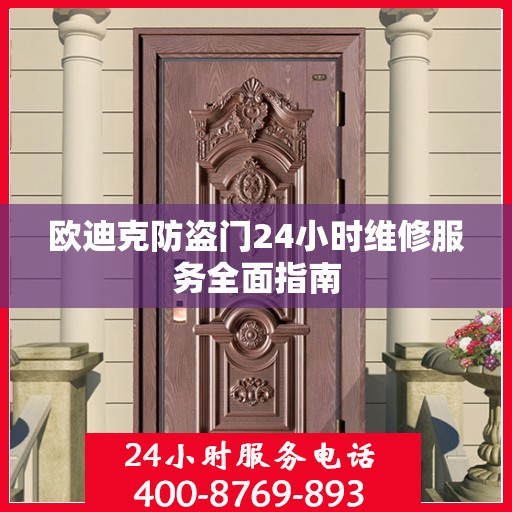 欧迪克防盗门24小时维修服务全面指南