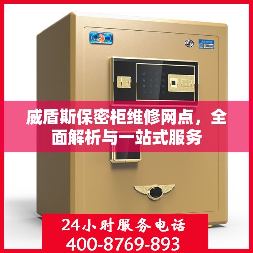 威盾斯保密柜维修网点，全面解析与一站式服务