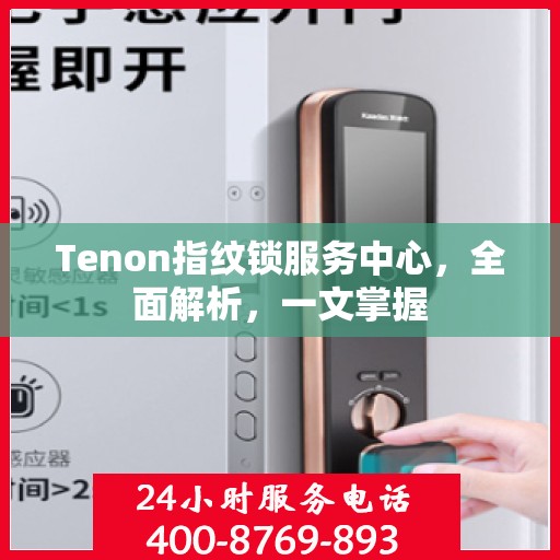 Tenon指纹锁服务中心，全面解析，一文掌握