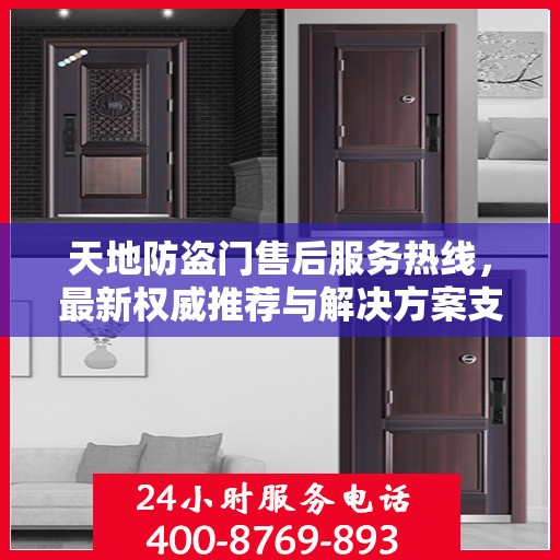天地防盗门售后服务热线，最新权威推荐与解决方案支持