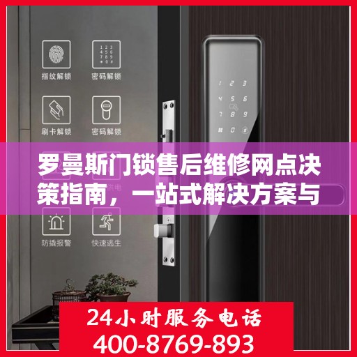 罗曼斯门锁售后维修网点决策指南，一站式解决方案与实用指南