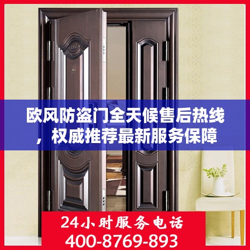 欧风防盗门全天候售后热线，权威推荐最新服务保障