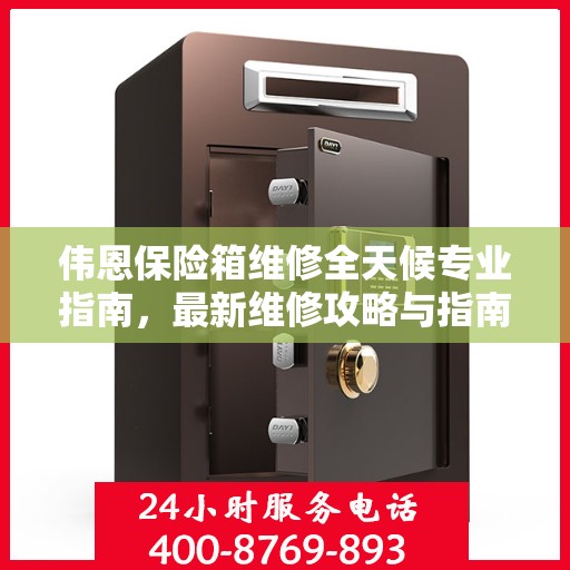 伟恩保险箱维修全天候专业指南，最新维修攻略与指南