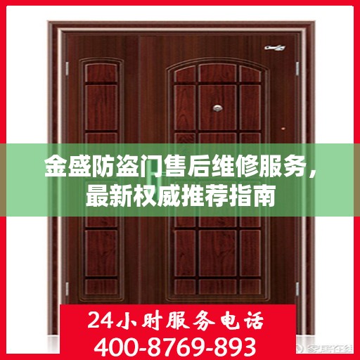 金盛防盗门售后维修服务，最新权威推荐指南