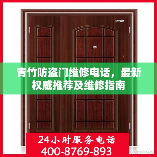 青竹防盗门维修电话，最新权威推荐及维修指南