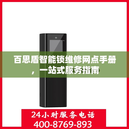 百思盾智能锁维修网点手册，一站式服务指南
