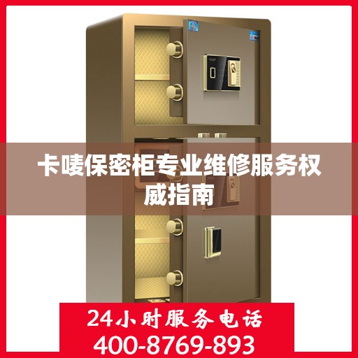 卡唛保密柜专业维修服务权威指南