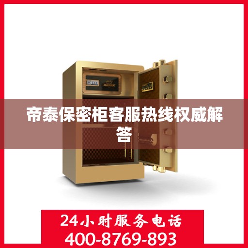 帝泰保密柜客服热线权威解答