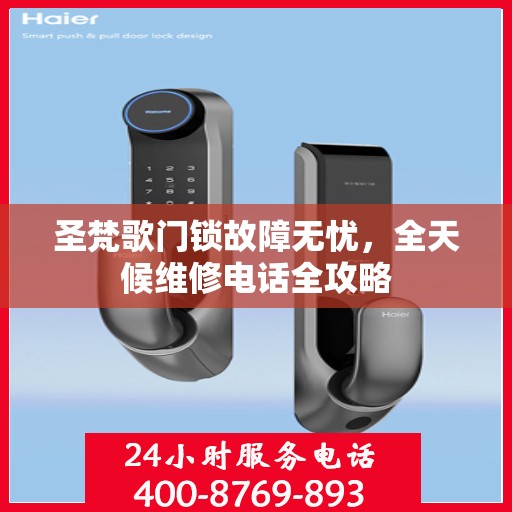 圣梵歌门锁故障无忧，全天候维修电话全攻略