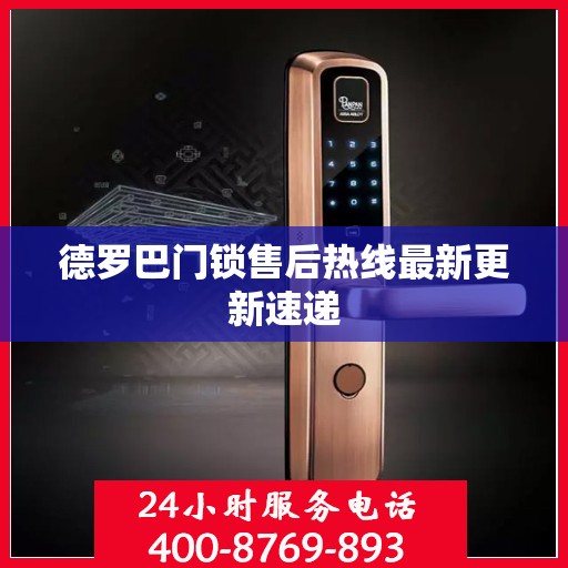 德罗巴门锁售后热线最新更新速递
