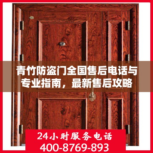 青竹防盗门全国售后电话与专业指南，最新售后攻略