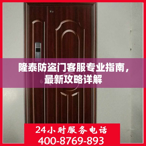 隆泰防盗门客服专业指南，最新攻略详解