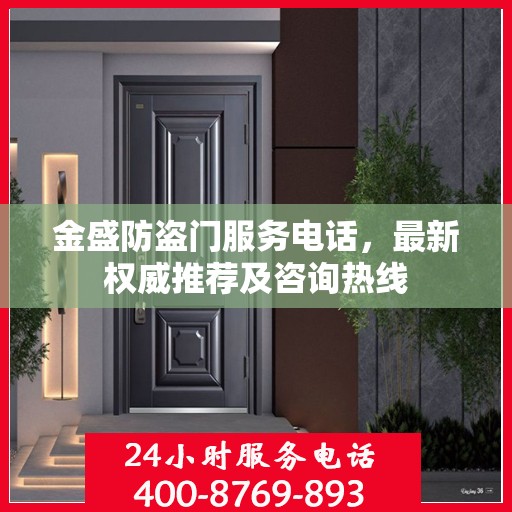 金盛防盗门服务电话，最新权威推荐及咨询热线