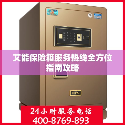艾能保险箱服务热线全方位指南攻略