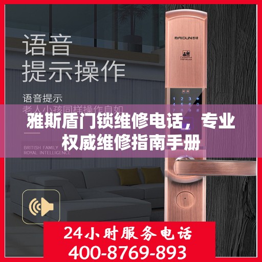 雅斯盾门锁维修电话，专业权威维修指南手册