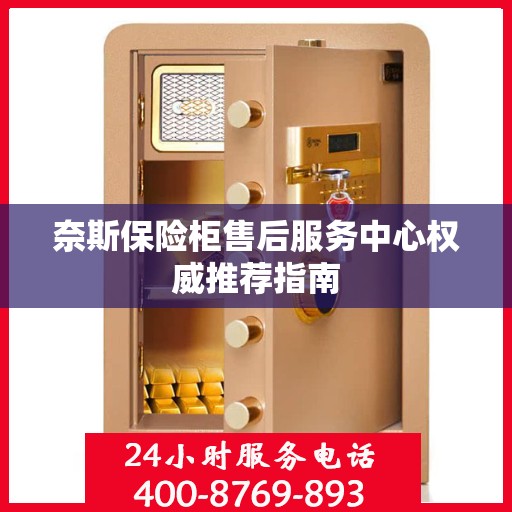 奈斯保险柜售后服务中心权威推荐指南