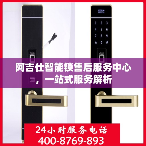阿吉仕智能锁售后服务中心，一站式服务解析
