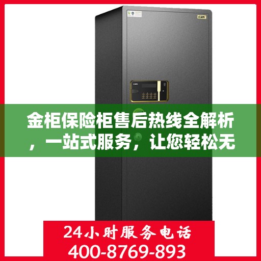 金柜保险柜售后热线全解析，一站式服务，让您轻松无忧！
