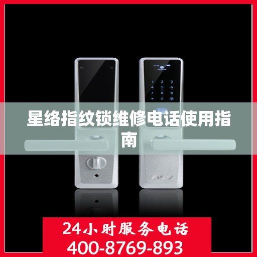 星络指纹锁维修电话使用指南