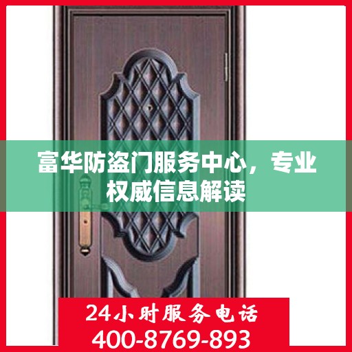 富华防盗门服务中心，专业权威信息解读
