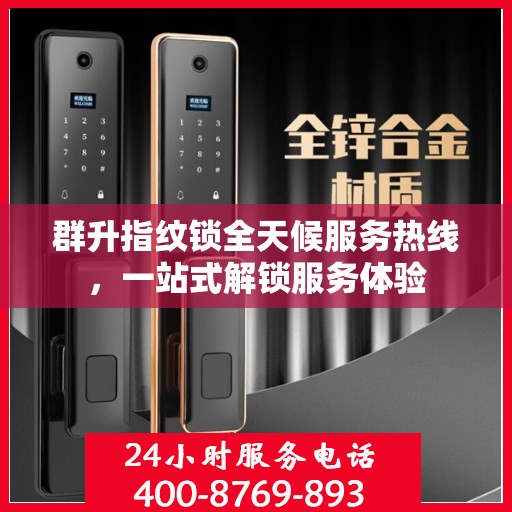 群升指纹锁全天候服务热线，一站式解锁服务体验