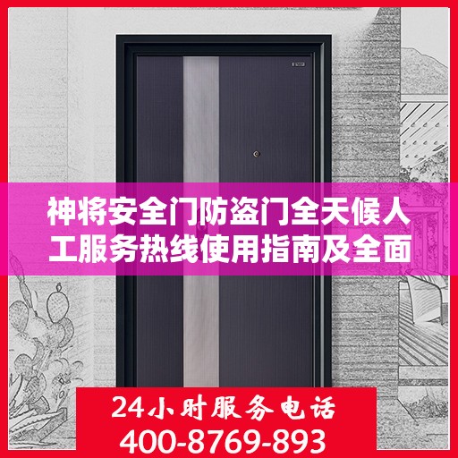 神将安全门防盗门全天候人工服务热线使用指南及全面攻略