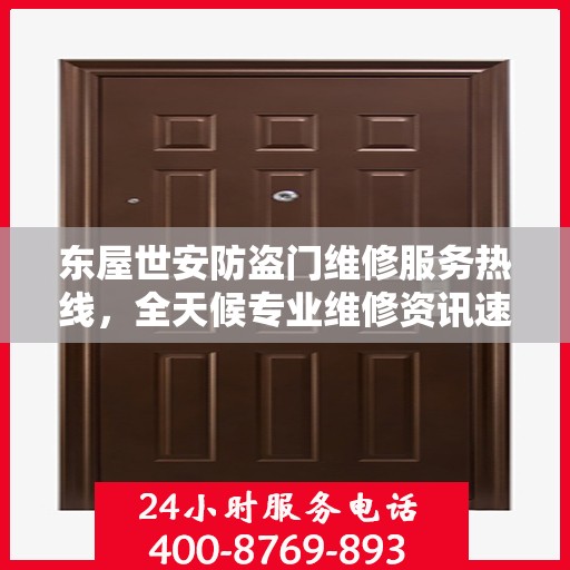 东屋世安防盗门维修服务热线，全天候专业维修资讯速递