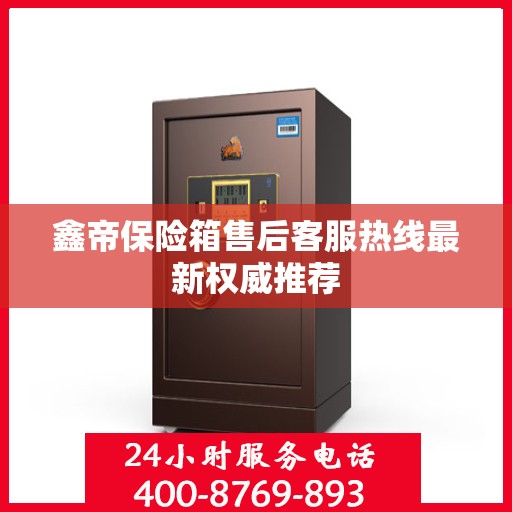 鑫帝保险箱售后客服热线最新权威推荐
