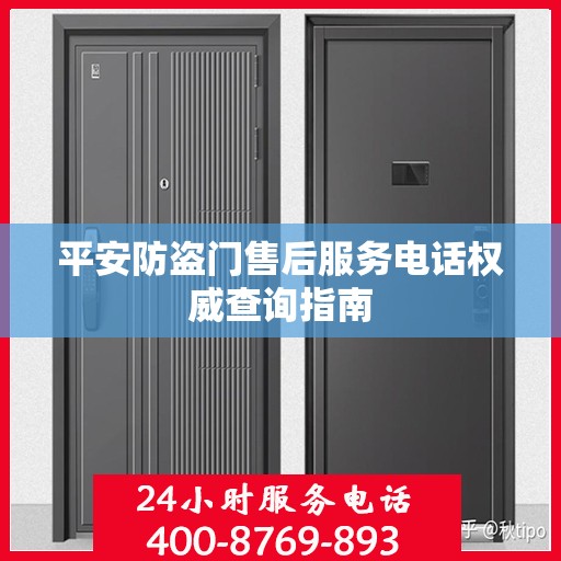 平安防盗门售后服务电话权威查询指南