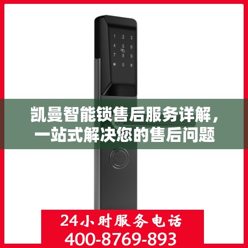 凯曼智能锁售后服务详解，一站式解决您的售后问题