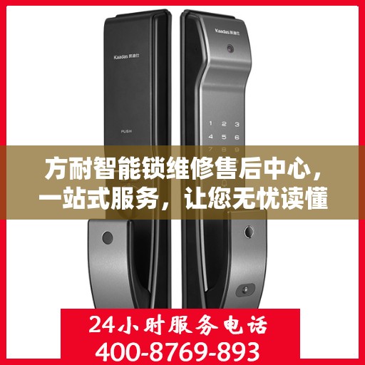 方耐智能锁维修售后中心，一站式服务，让您无忧读懂智能锁维修全攻略