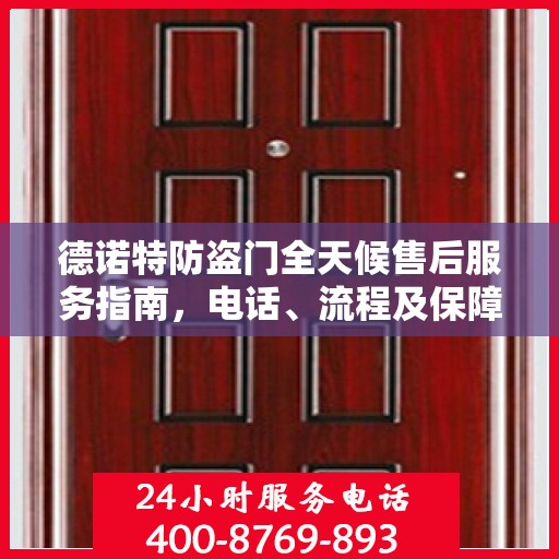 德诺特防盗门全天候售后服务指南，电话、流程及保障全解析