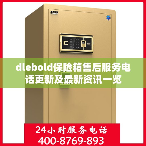 dlebold保险箱售后服务电话更新及最新资讯一览