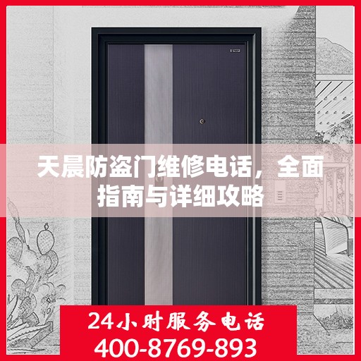 天晨防盗门维修电话，全面指南与详细攻略