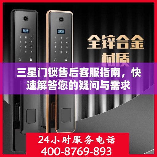 三星门锁售后客服指南，快速解答您的疑问与需求