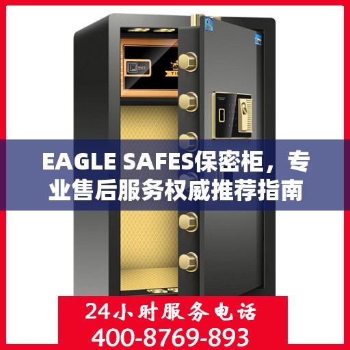 EAGLE SAFES保密柜，专业售后服务权威推荐指南