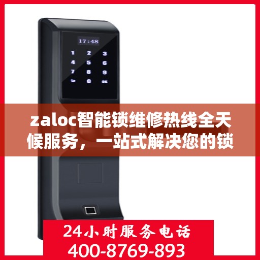 zaloc智能锁维修热线全天候服务，一站式解决您的锁具问题