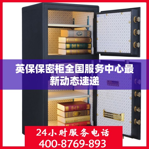 英保保密柜全国服务中心最新动态速递