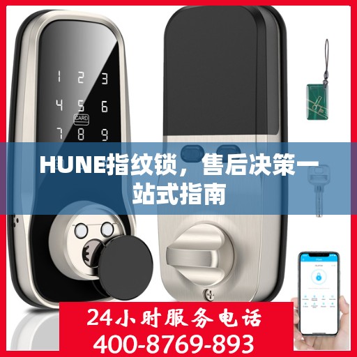 HUNE指纹锁，售后决策一站式指南