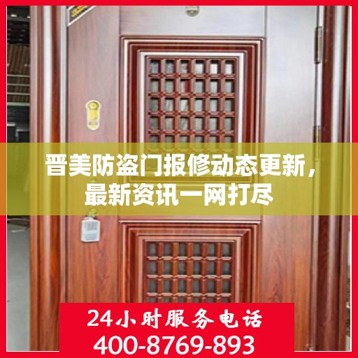 晋美防盗门报修动态更新，最新资讯一网打尽