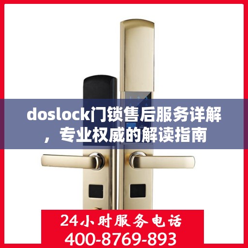 doslock门锁售后服务详解，专业权威的解读指南