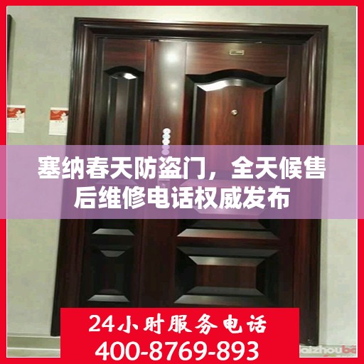 塞纳春天防盗门，全天候售后维修电话权威发布