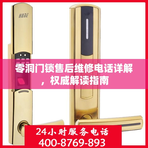 零洞门锁售后维修电话详解，权威解读指南
