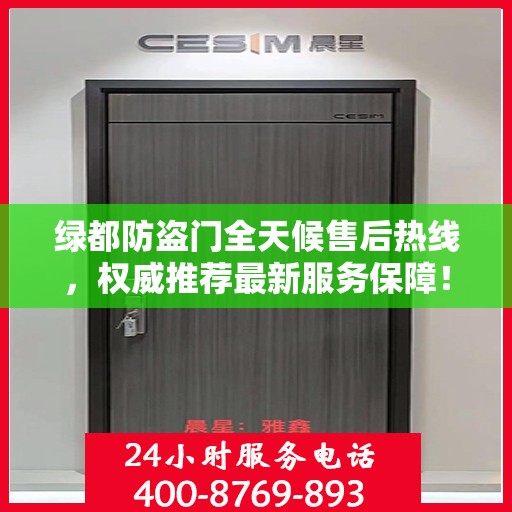 绿都防盗门全天候售后热线，权威推荐最新服务保障！