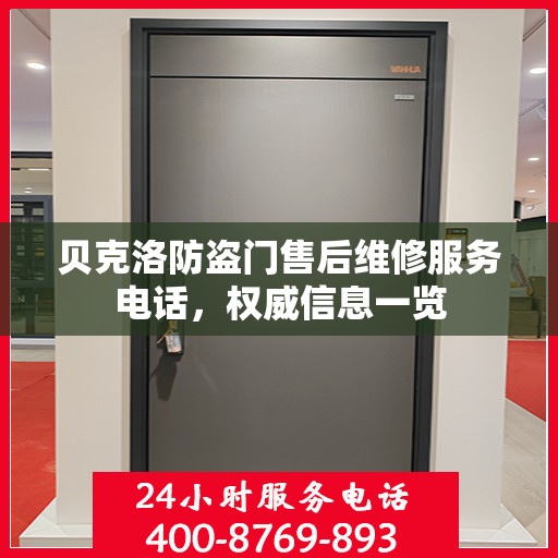 贝克洛防盗门售后维修服务电话，权威信息一览