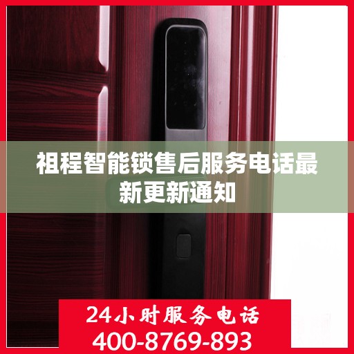 祖程智能锁售后服务电话最新更新通知