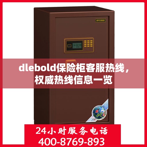 dlebold保险柜客服热线，权威热线信息一览